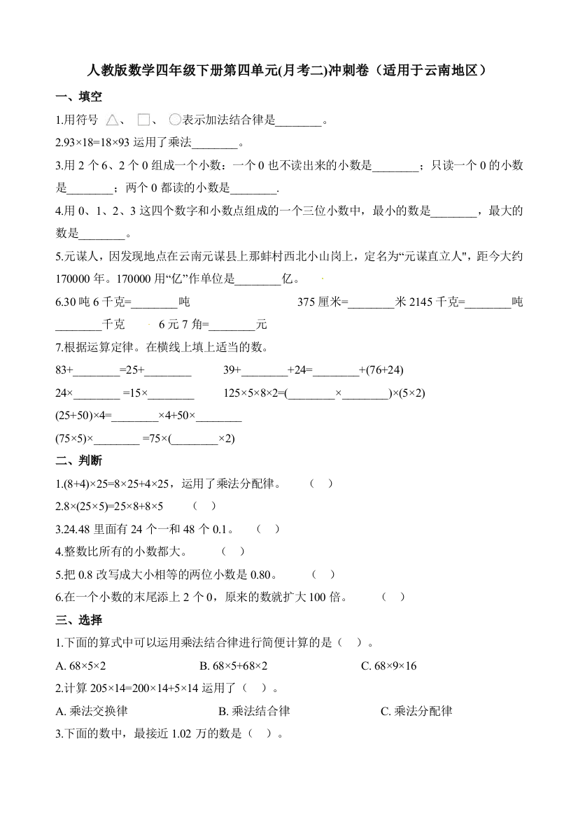 人教版数学四年级下册第四单元(月考二)冲刺卷（适用于云南地区）