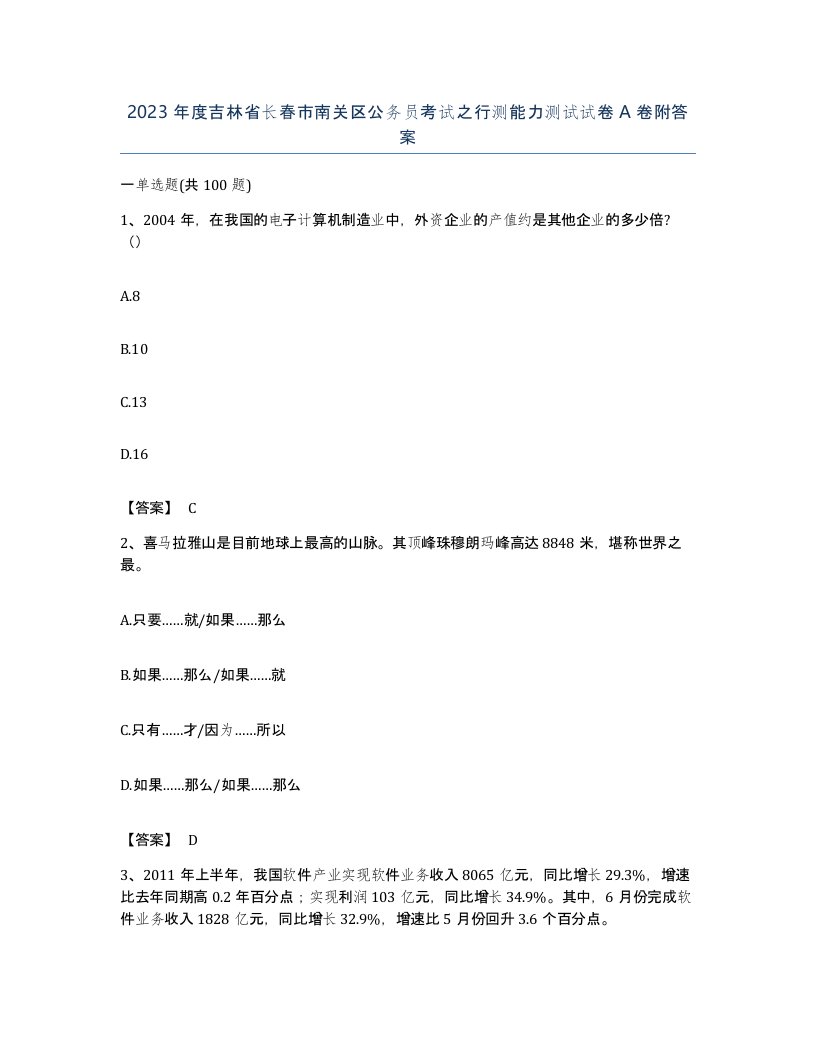 2023年度吉林省长春市南关区公务员考试之行测能力测试试卷A卷附答案