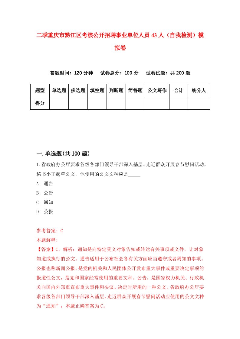 二季重庆市黔江区考核公开招聘事业单位人员43人自我检测模拟卷第6套