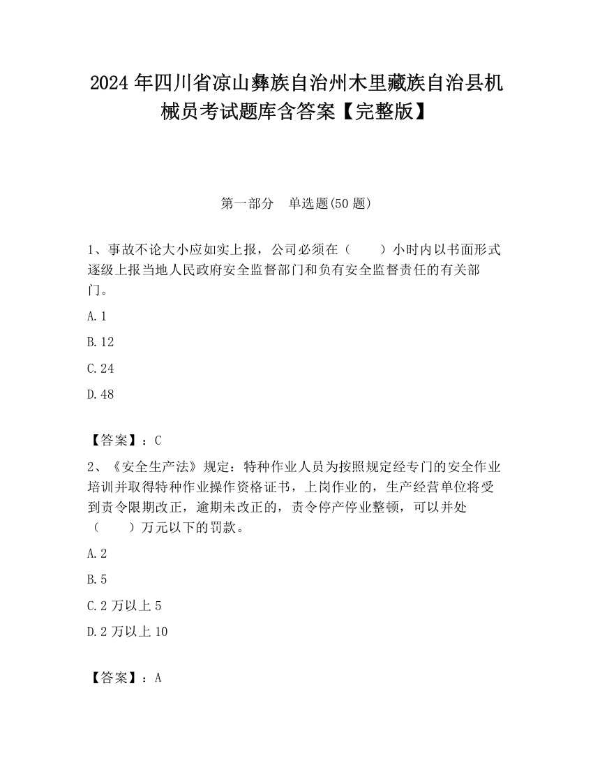 2024年四川省凉山彝族自治州木里藏族自治县机械员考试题库含答案【完整版】