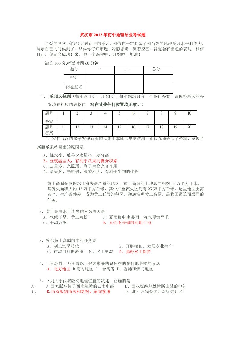 湖北省武汉市2012年初中结业考试地理试题