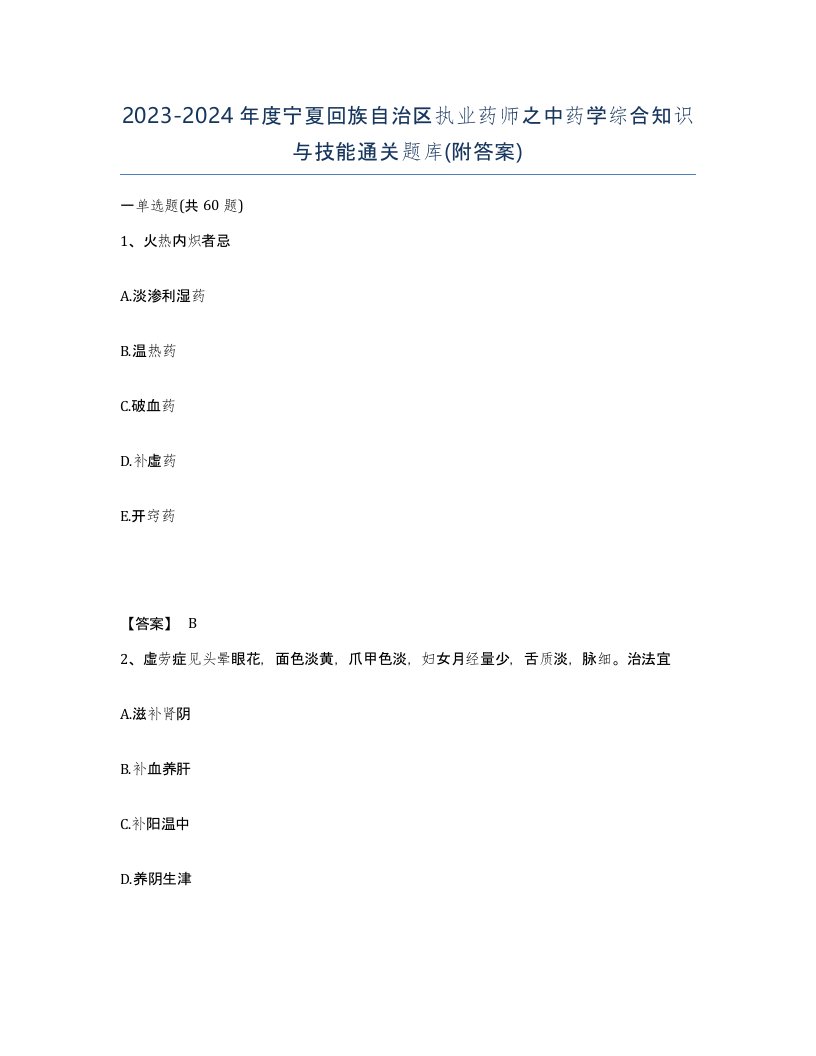 2023-2024年度宁夏回族自治区执业药师之中药学综合知识与技能通关题库附答案