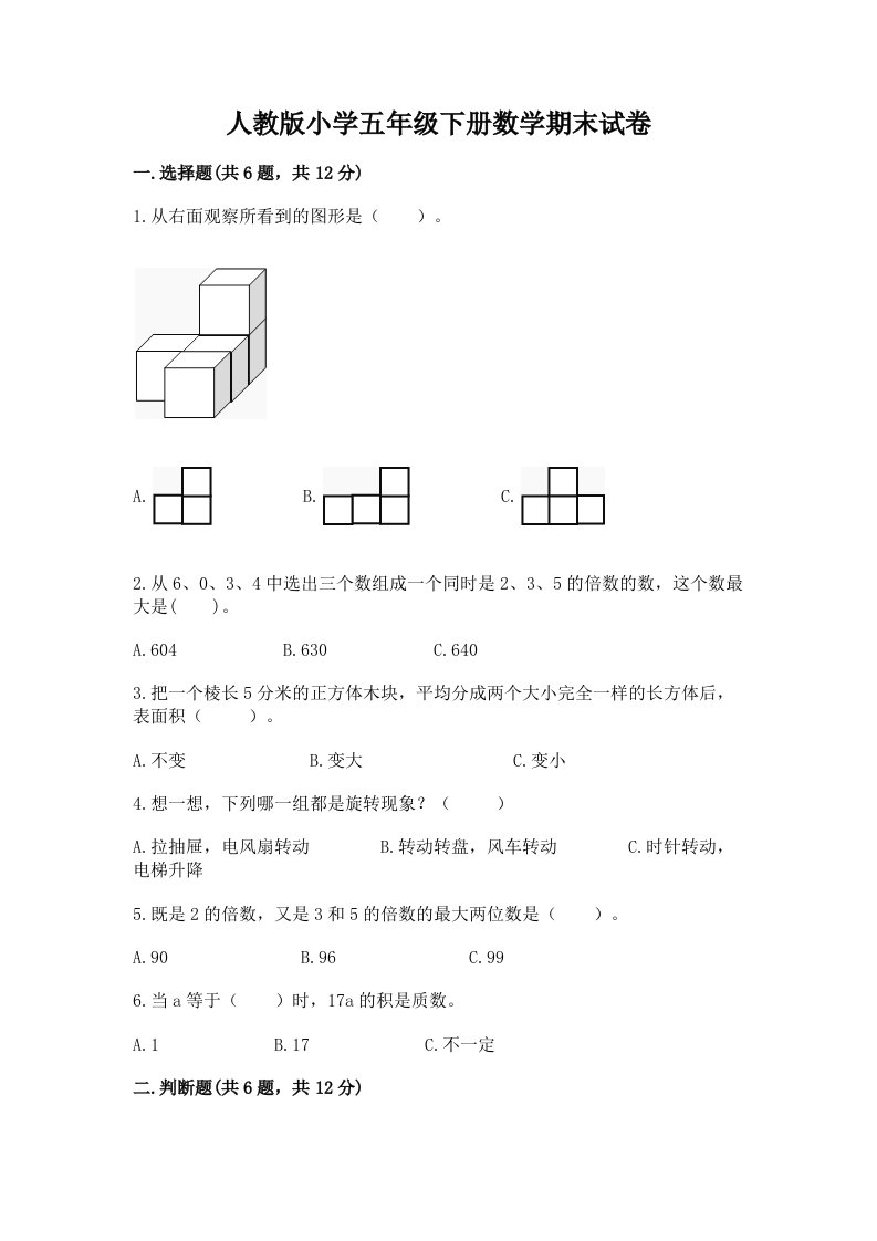 人教版小学五年级下册数学期末试卷必考题