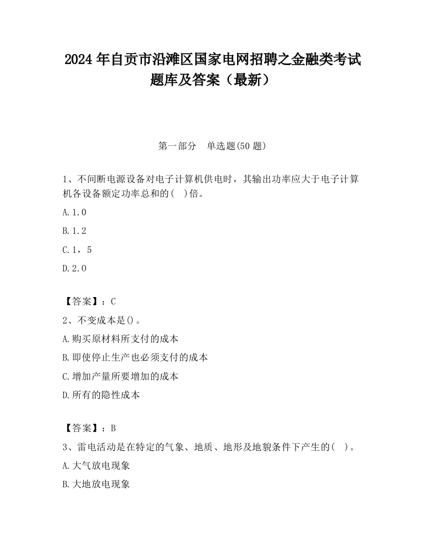 2024年自贡市沿滩区国家电网招聘之金融类考试题库及答案（最新）