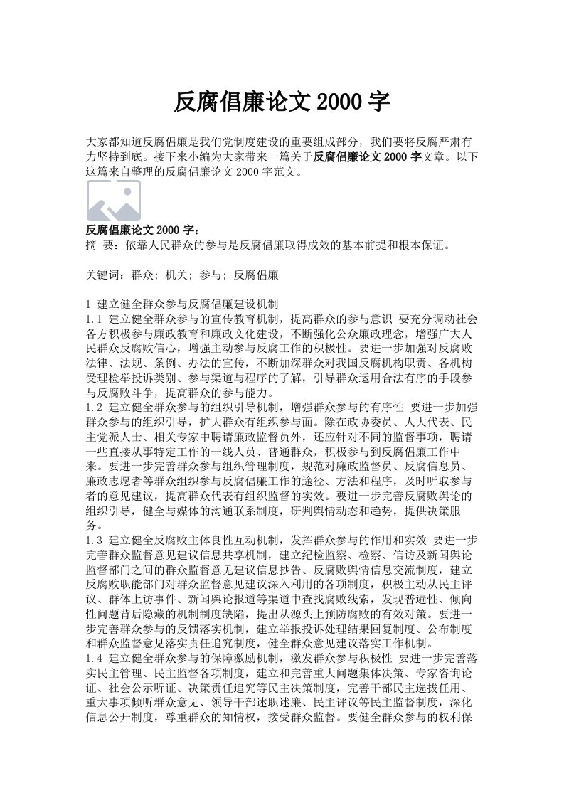 反腐倡廉论文2000字