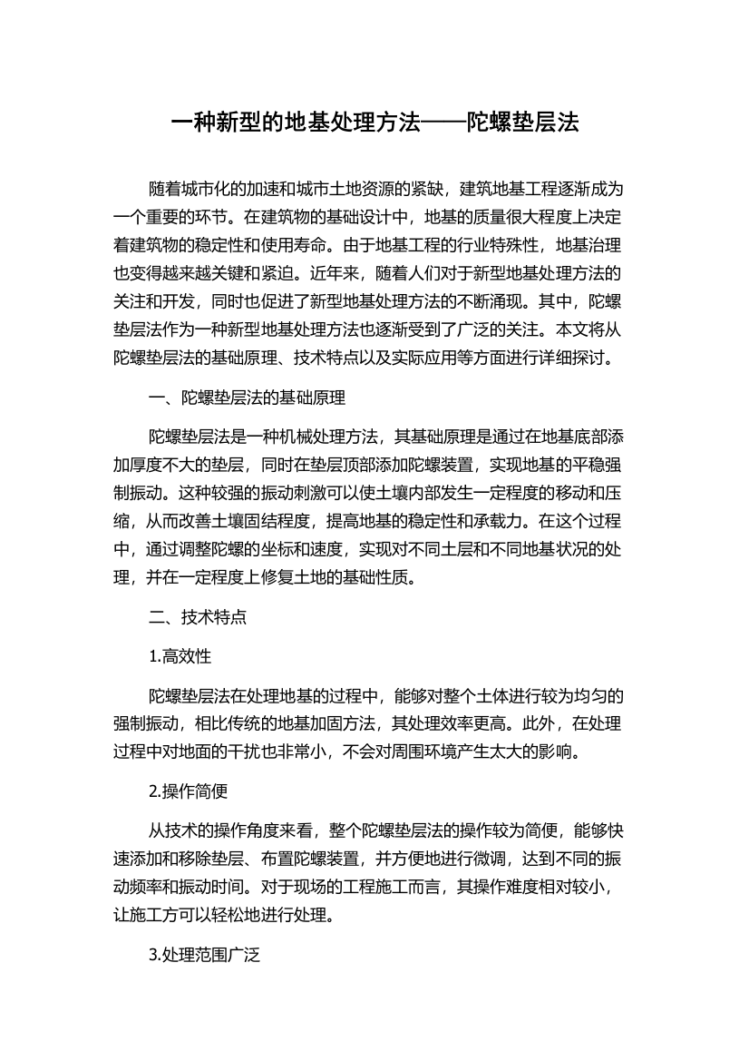 一种新型的地基处理方法——陀螺垫层法