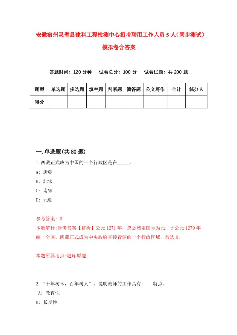 安徽宿州灵璧县建科工程检测中心招考聘用工作人员5人同步测试模拟卷含答案1