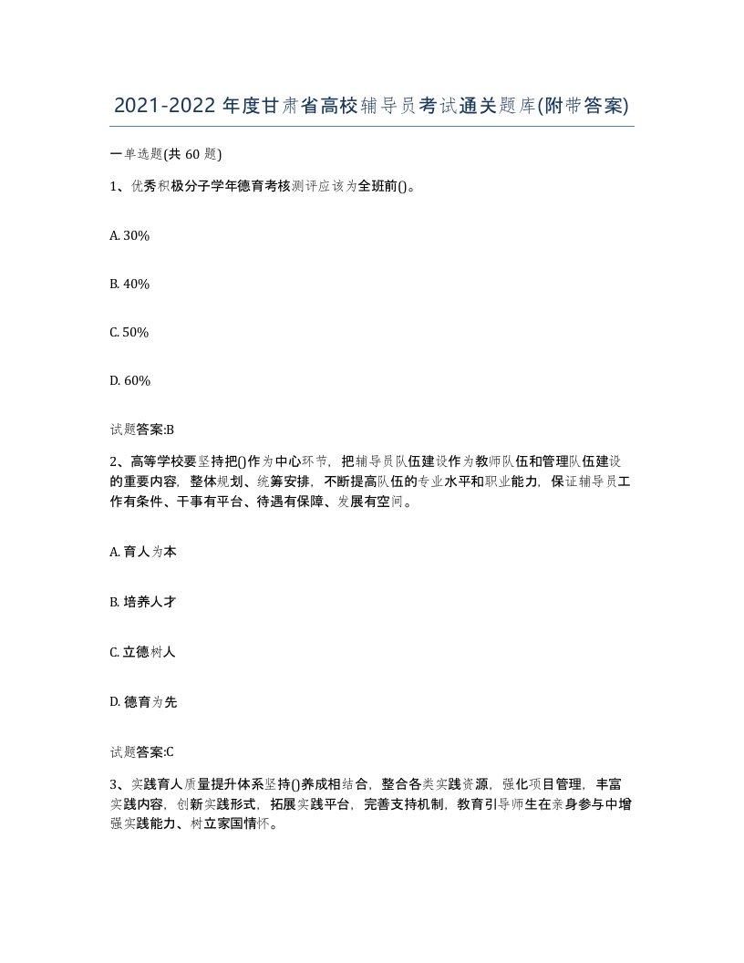 2021-2022年度甘肃省高校辅导员考试通关题库附带答案