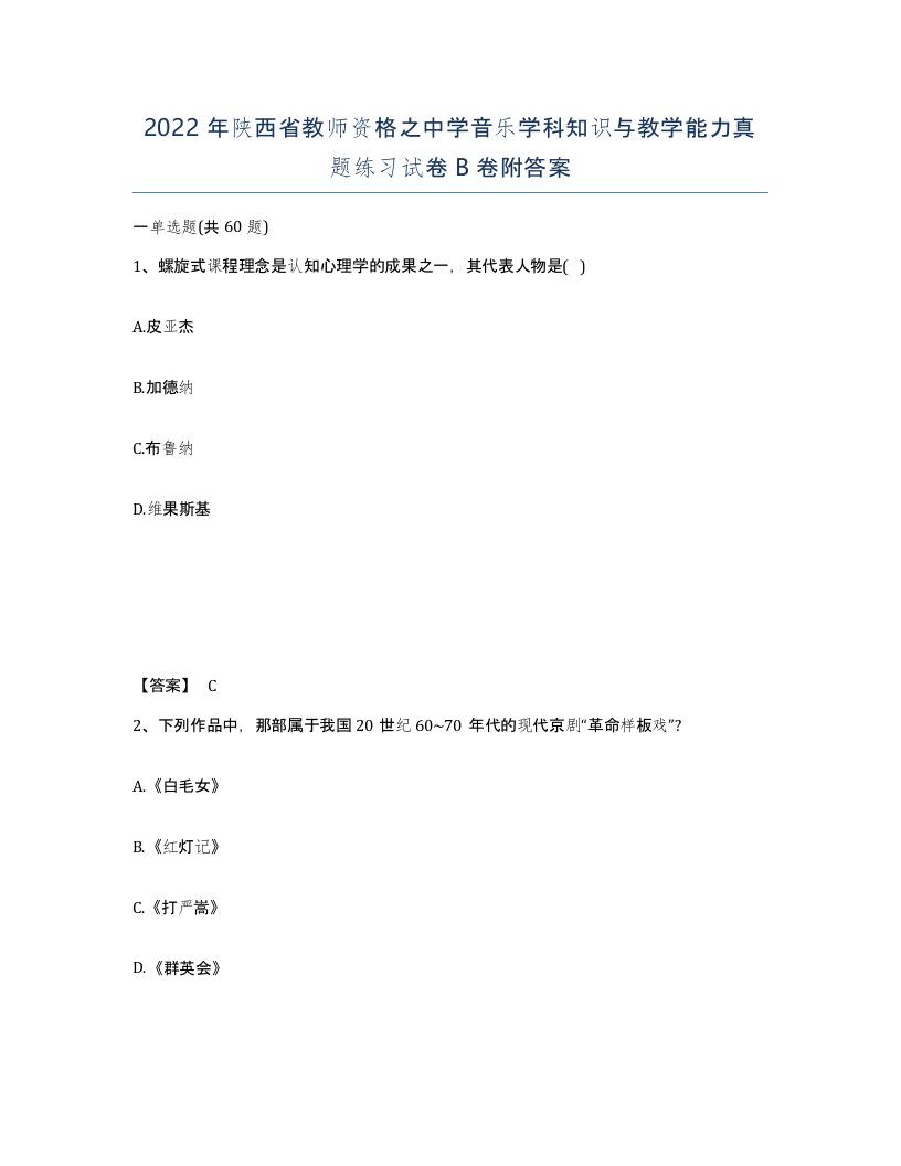 2022年陕西省教师资格之中学音乐学科知识与教学能力真题练习试卷B卷附答案