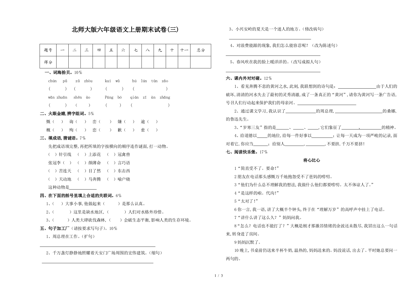 北师大版六年级语文上册期末试卷(三)