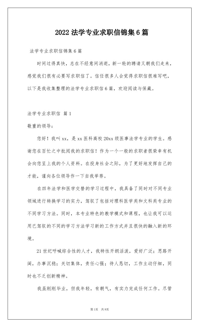 2022法学专业求职信锦集6篇