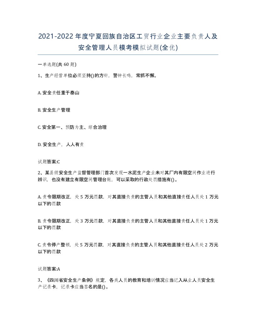 20212022年度宁夏回族自治区工贸行业企业主要负责人及安全管理人员模考模拟试题全优