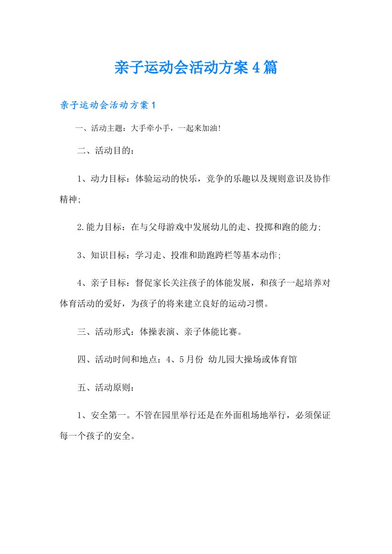 亲子运动会活动方案4篇