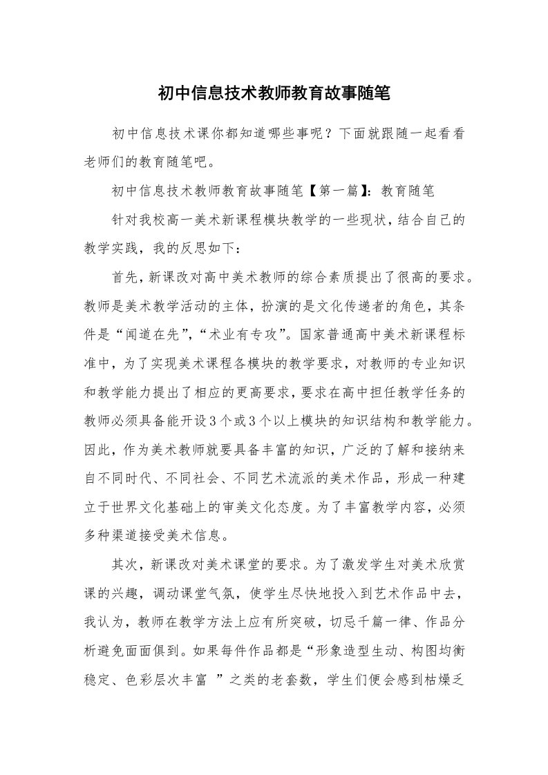 教师随笔_初中信息技术教师教育故事随笔