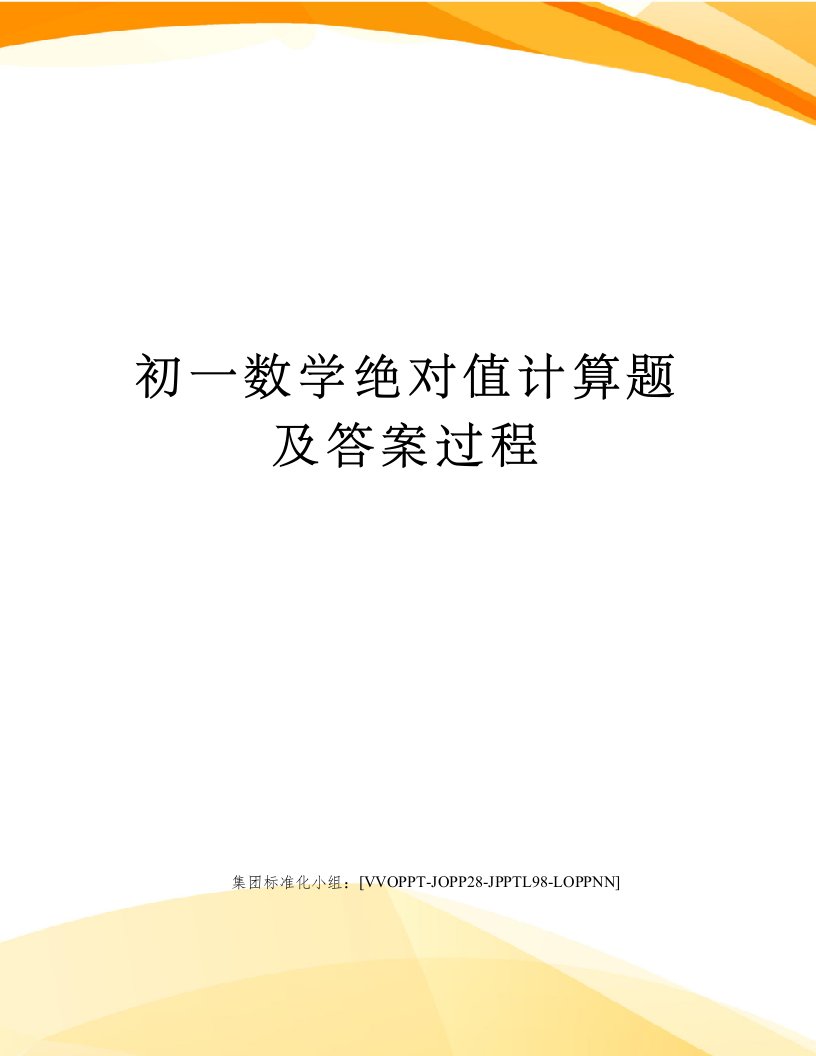 初一数学绝对值计算题及答案过程