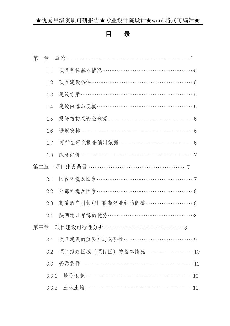 葡萄酒基地及酒庄项目可研报告