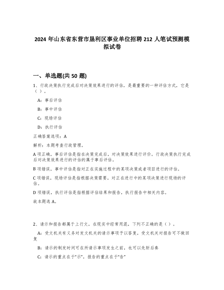 2024年山东省东营市垦利区事业单位招聘212人笔试预测模拟试卷-94