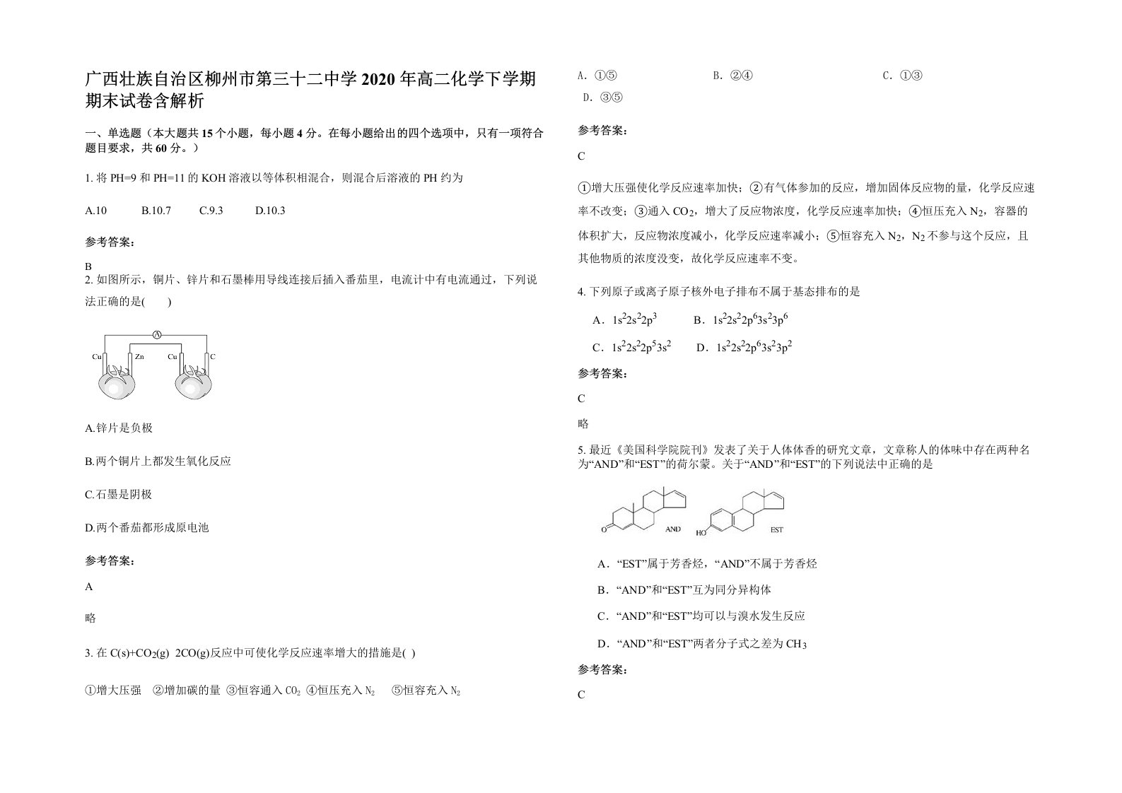 广西壮族自治区柳州市第三十二中学2020年高二化学下学期期末试卷含解析