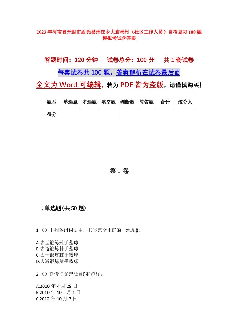 2023年河南省开封市尉氏县邢庄乡大庙杨村社区工作人员自考复习100题模拟考试含答案