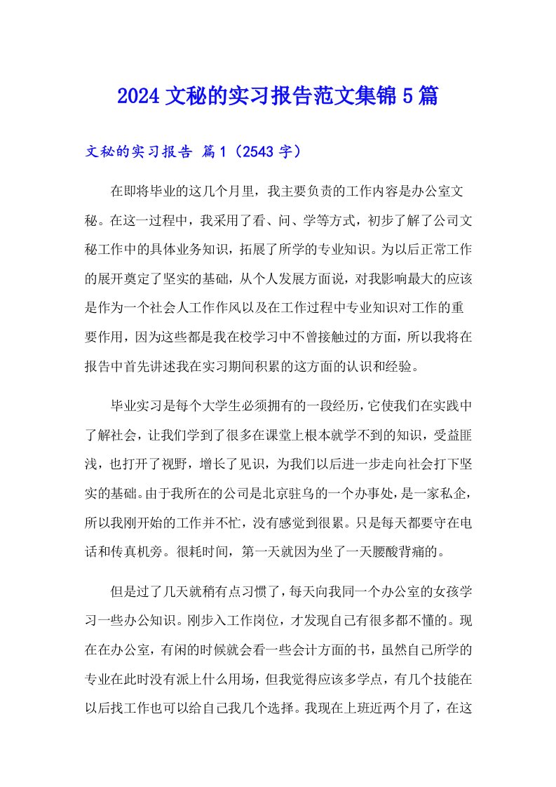 2024文秘的实习报告范文集锦5篇