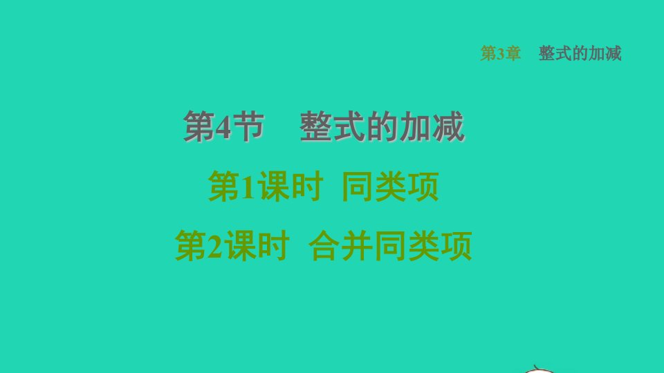 2021秋七年级数学上册第3章整式的加减3.4整式的加减1同类项2合并同类项课件新版华东师大版