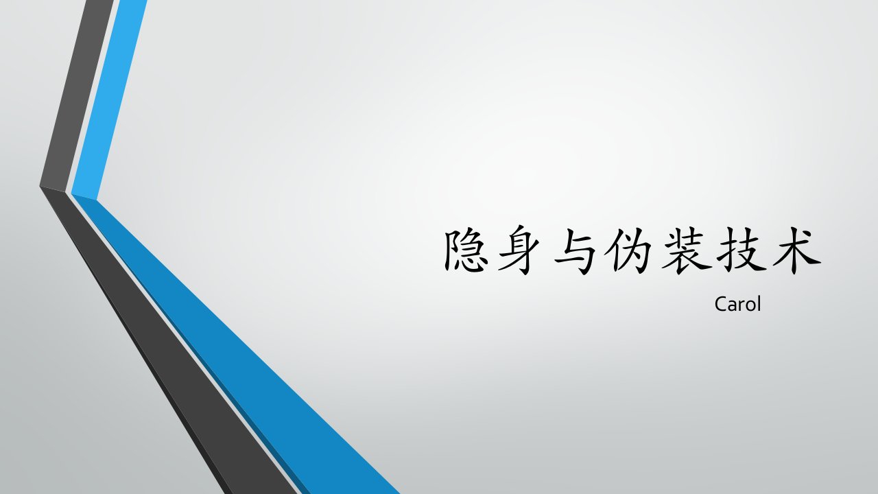 隐身与伪装技术