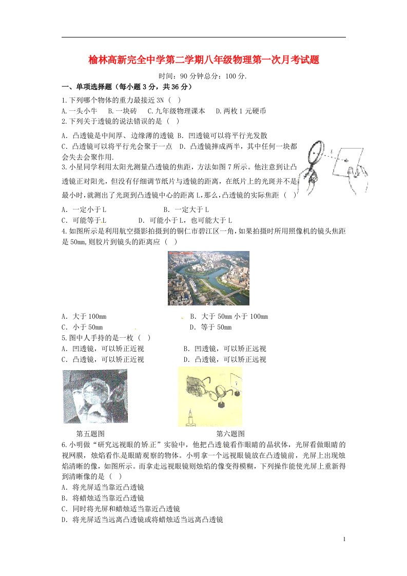 陕西省榆林市高新完全中学八级物理下学期第一次月考试题（无答案）