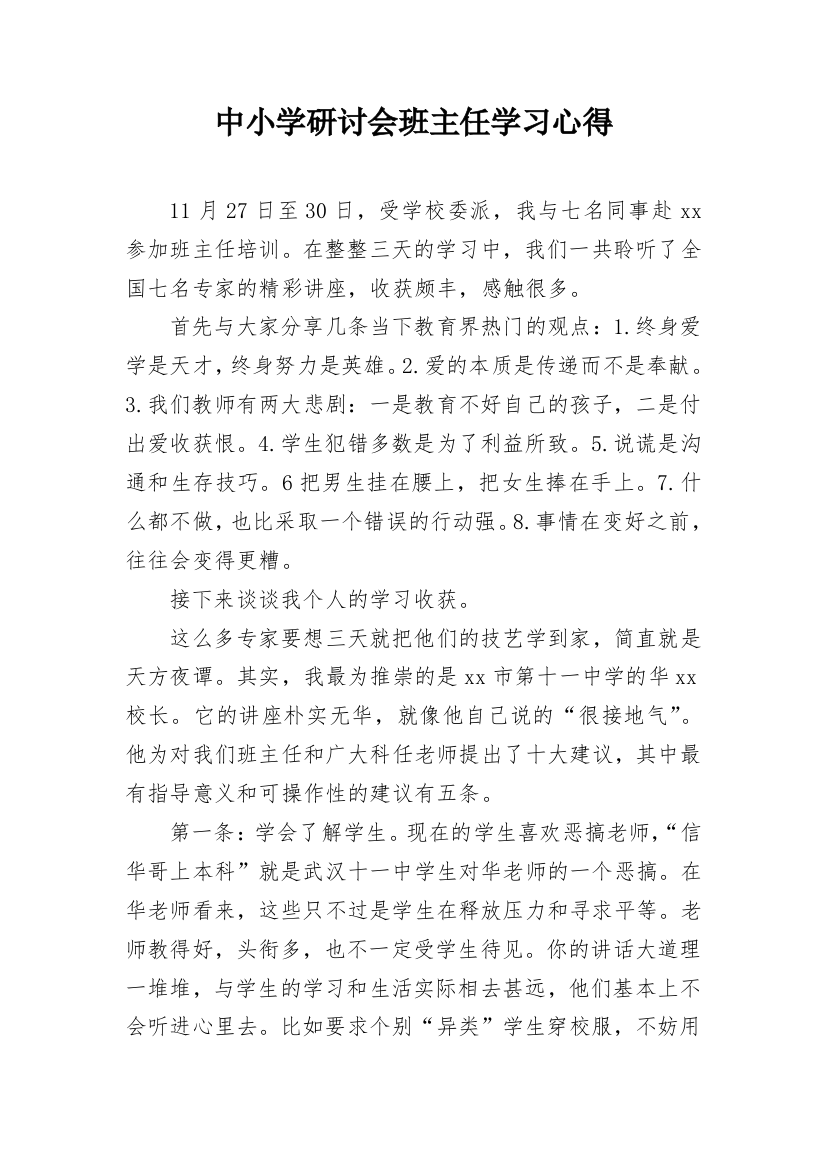 中小学研讨会班主任学习心得