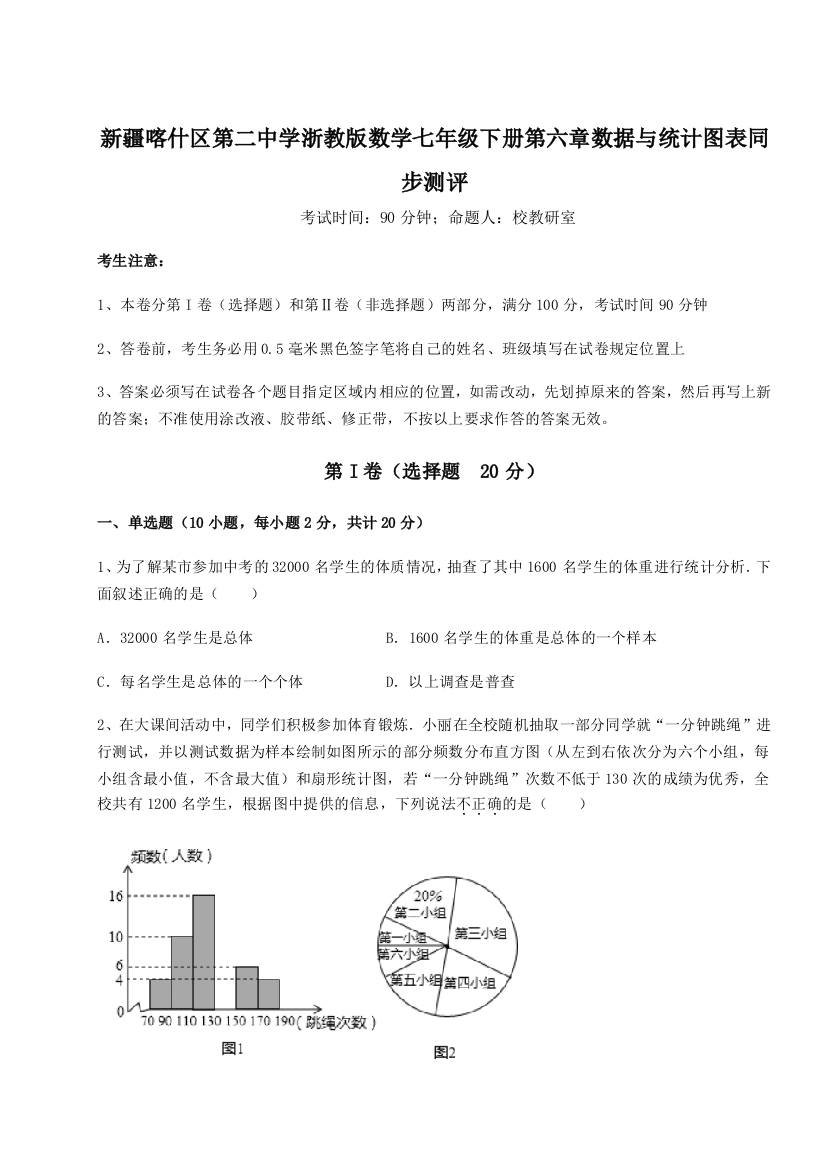 综合解析新疆喀什区第二中学浙教版数学七年级下册第六章数据与统计图表同步测评试卷（附答案详解）