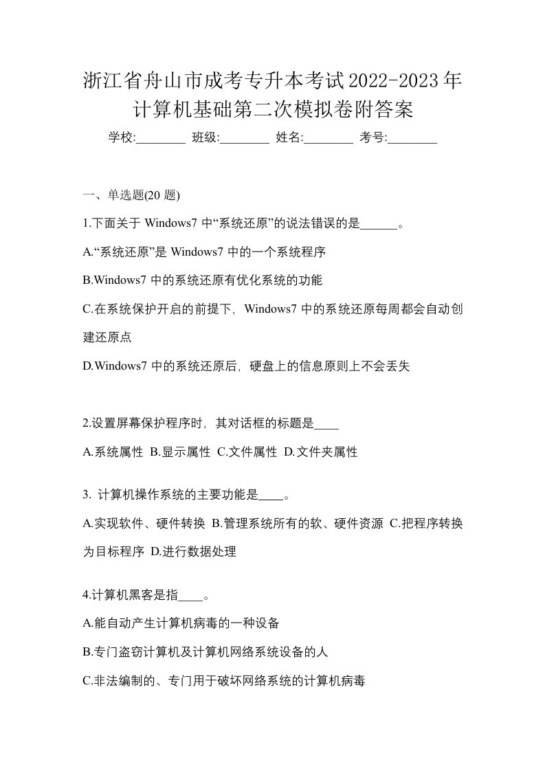 浙江省舟山市成考专升本考试2022-2023年计算机基础第二次模拟卷附答案