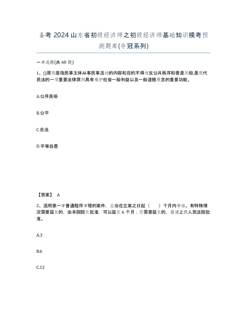 备考2024山东省初级经济师之初级经济师基础知识模考预测题库夺冠系列