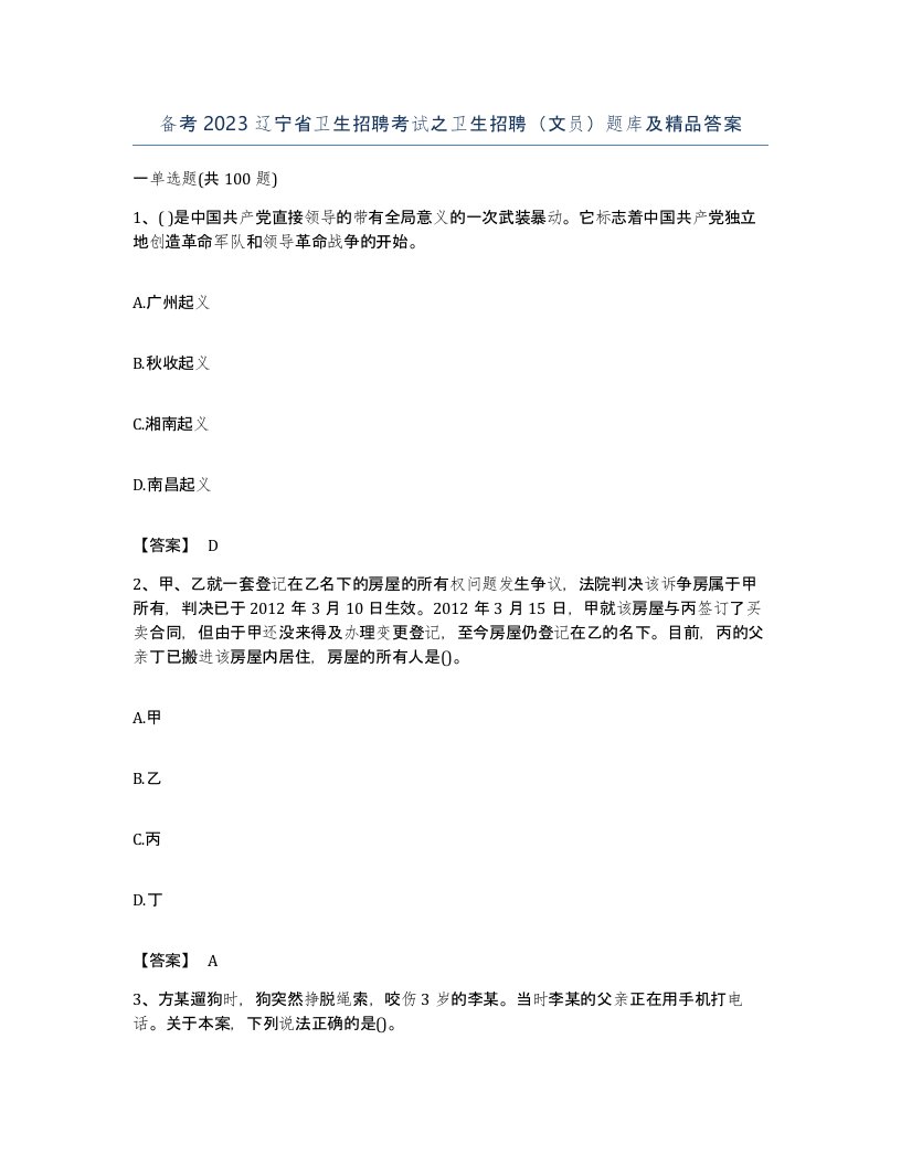 备考2023辽宁省卫生招聘考试之卫生招聘文员题库及答案