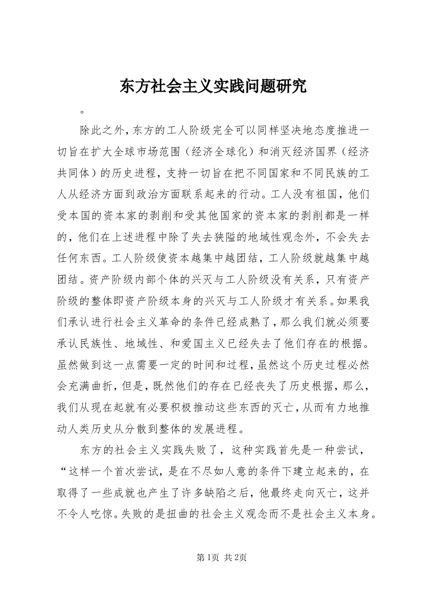 东方社会主义实践问题研究