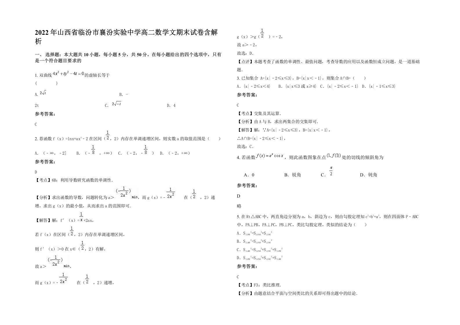 2022年山西省临汾市襄汾实验中学高二数学文期末试卷含解析