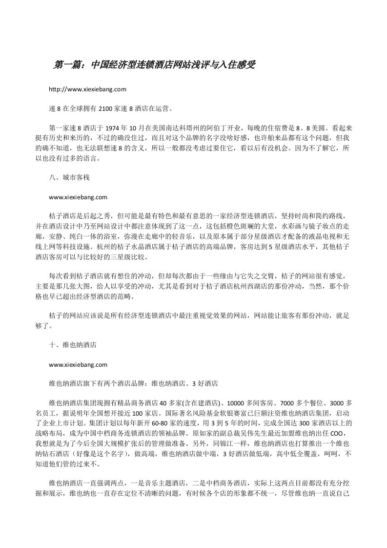 中国经济型连锁酒店网站浅评与入住感受[修改版]