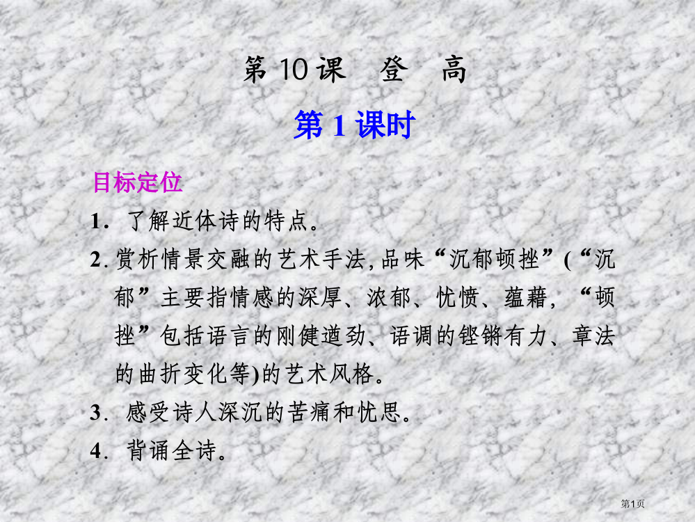 语文：《登高》第1课时(苏教版必修4)省公开课一等奖全国示范课微课金奖PPT课件