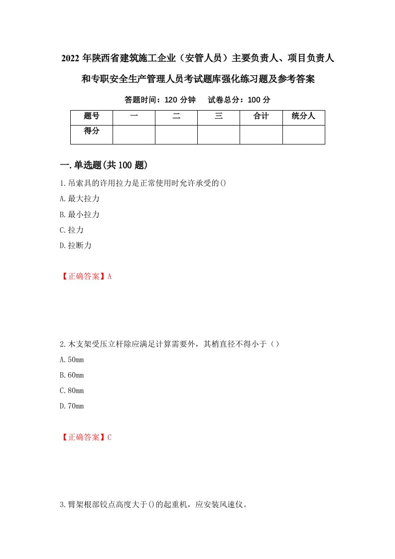 2022年陕西省建筑施工企业安管人员主要负责人项目负责人和专职安全生产管理人员考试题库强化练习题及参考答案第38期