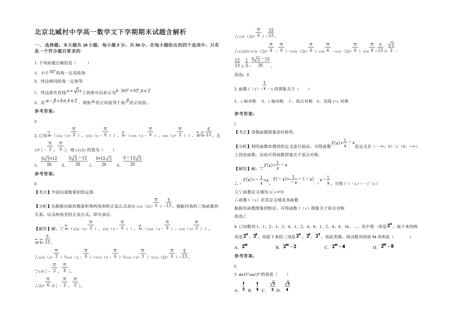 北京北臧村中学高一数学文下学期期末试题含解析