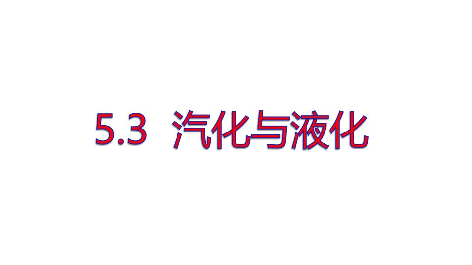 教科版八上物理汽化和液化教学课件