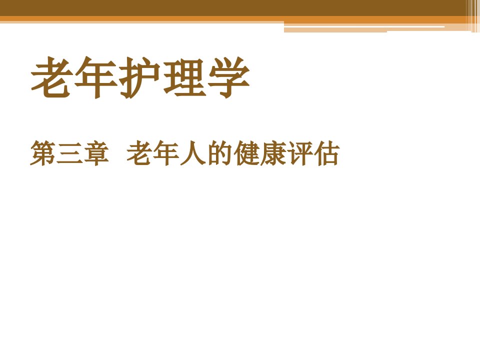 老年护理第三章老年人的健康评估