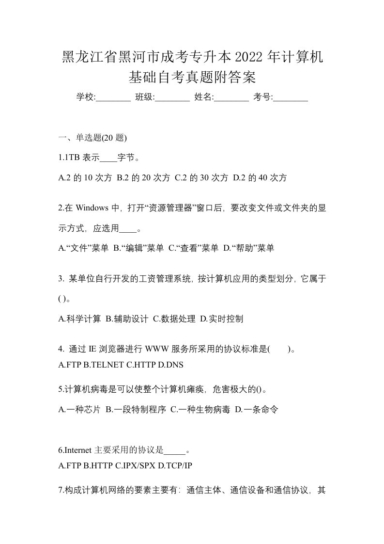 黑龙江省黑河市成考专升本2022年计算机基础自考真题附答案