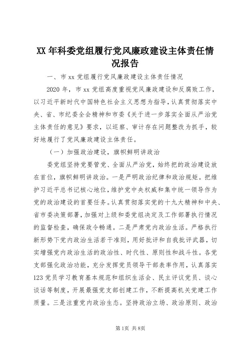 4某年科委党组履行党风廉政建设主体责任情况报告