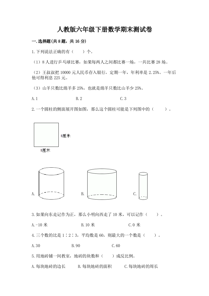 人教版六年级下册数学期末测试卷(突破训练)word版