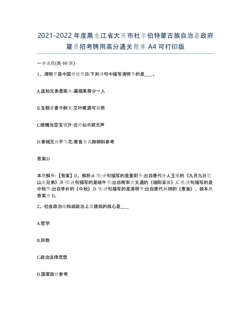 2021-2022年度黑龙江省大庆市杜尔伯特蒙古族自治县政府雇员招考聘用高分通关题库A4可打印版