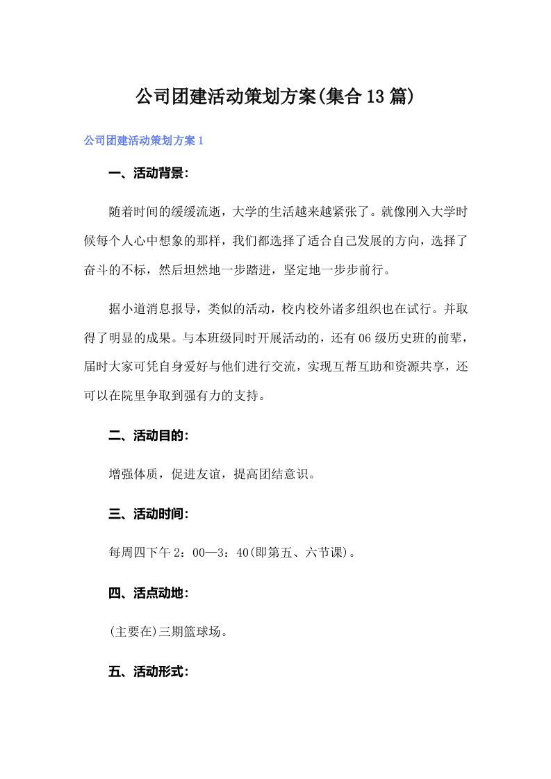 公司团建活动策划方案(集合13篇)