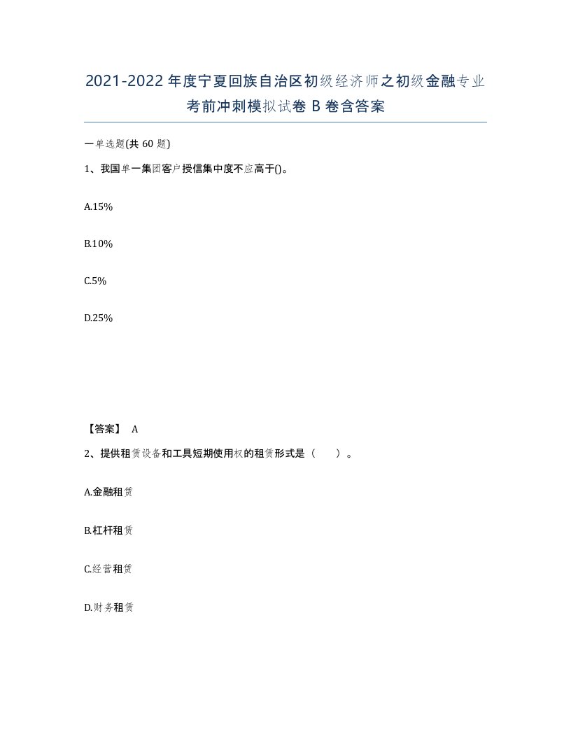 2021-2022年度宁夏回族自治区初级经济师之初级金融专业考前冲刺模拟试卷B卷含答案