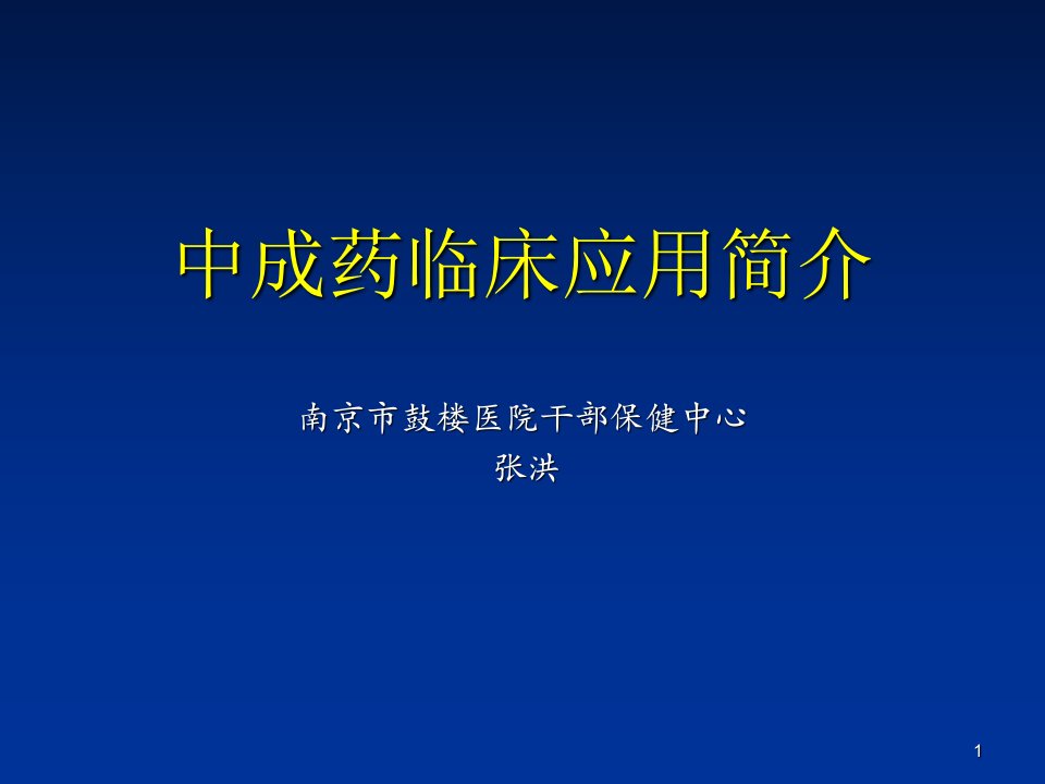 中成药临床应用简介