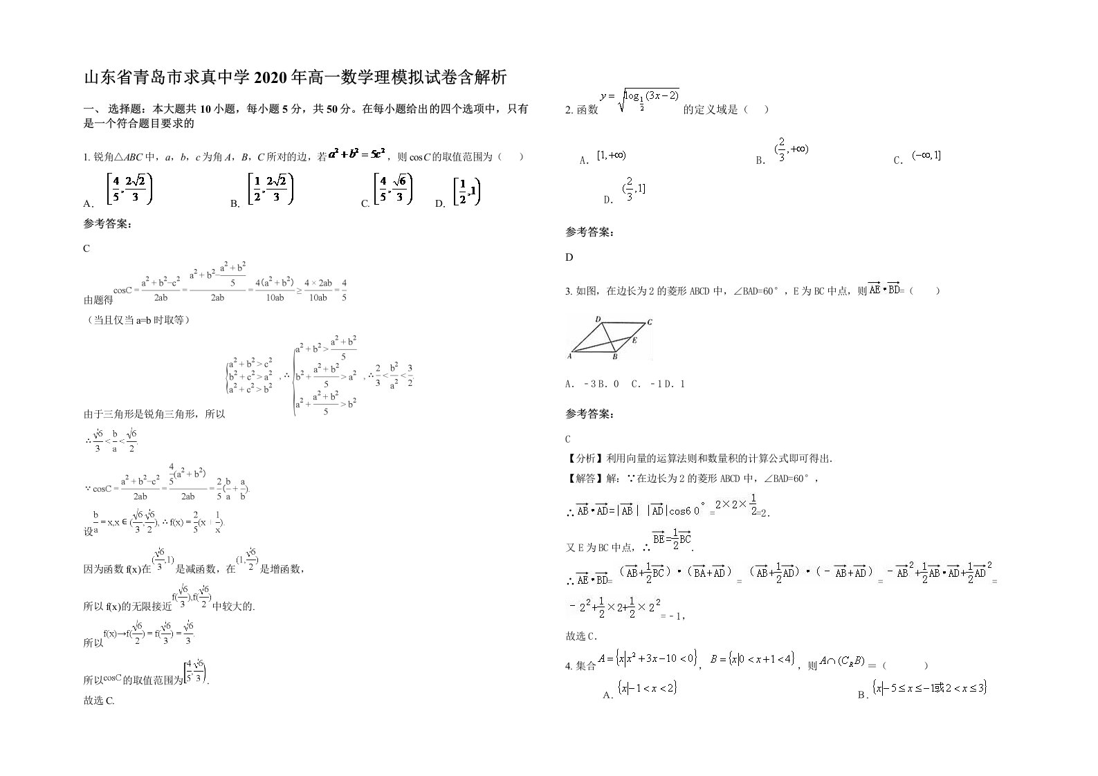 山东省青岛市求真中学2020年高一数学理模拟试卷含解析