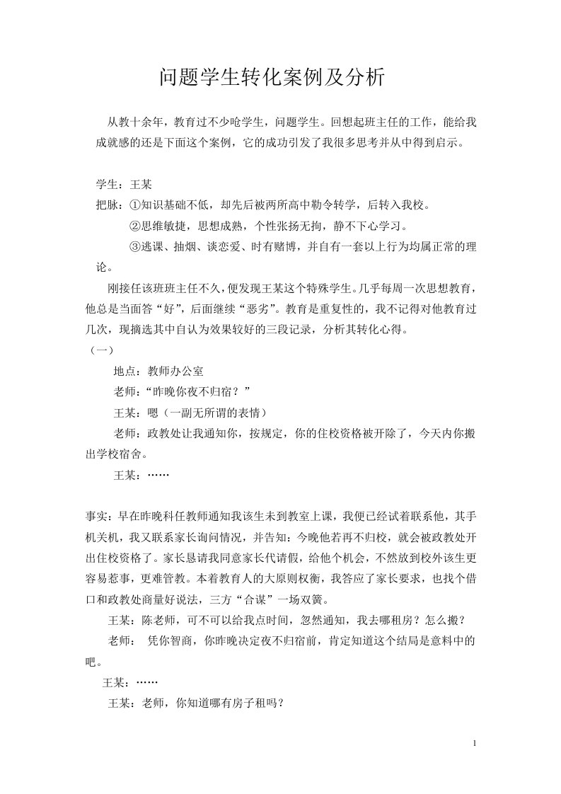 问题学生转化案例及分析1