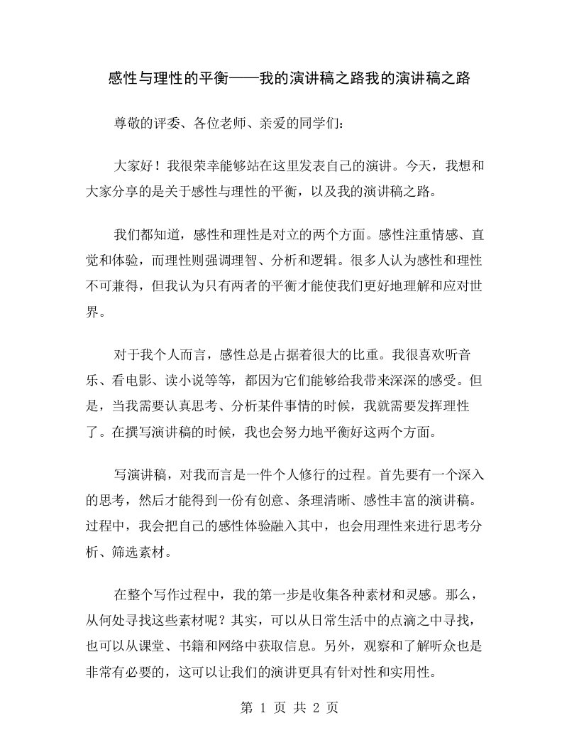 感性与理性的平衡——我的演讲稿之路